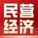 计量促进民营经济发展壮大若干措施 市监计量发〔2025〕96号