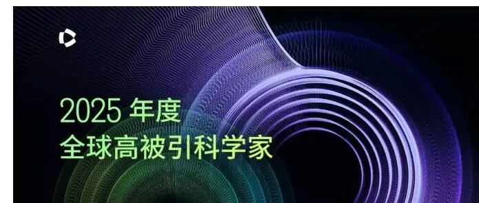 重磅！2025年度“高被引科学家”名单出炉