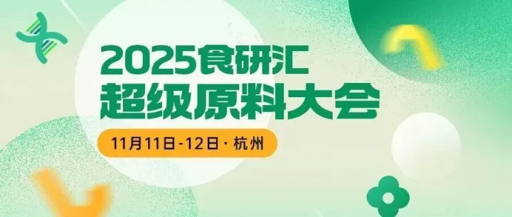诚邀共赴 | 2025食研汇超级原料大会