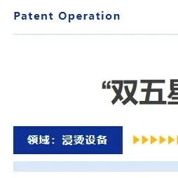 科研成果推荐 | 浸烫设备
