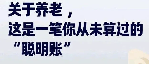 关于养老，这是一笔你从未算过的“聪明账”