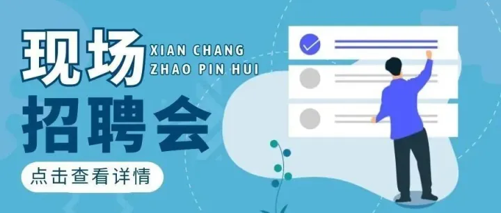 招聘会预告丨“职”聚此刻！本周五招聘会即将开始，别错过心仪机会！