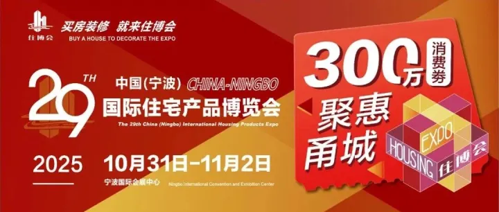 <em>第</em>29届宁波住博会 <em>观众</em>预约通道开启！！！