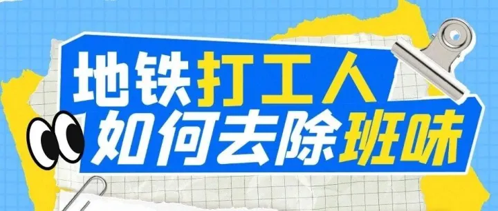 新知补给站丨地铁“打工人”如何去除“班味”？