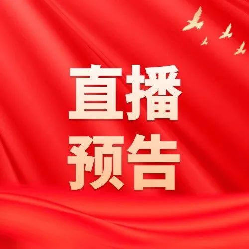 直播预告