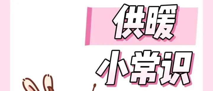 【供热知识】这些供暖小常识你知道吗?