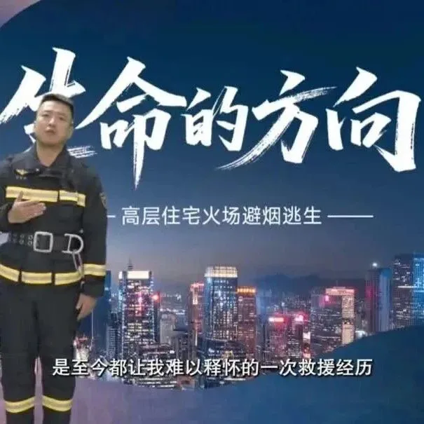 《消防科普每日一讲》 | 生命的方向