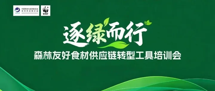 赋能企业绿色转型｜“逐绿而行”森林友好食材供应链转型工具培训会举行