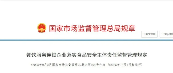 连锁餐饮迎 “强监管” 时代！总部稽查员突击检查，背后是这部新规在发力