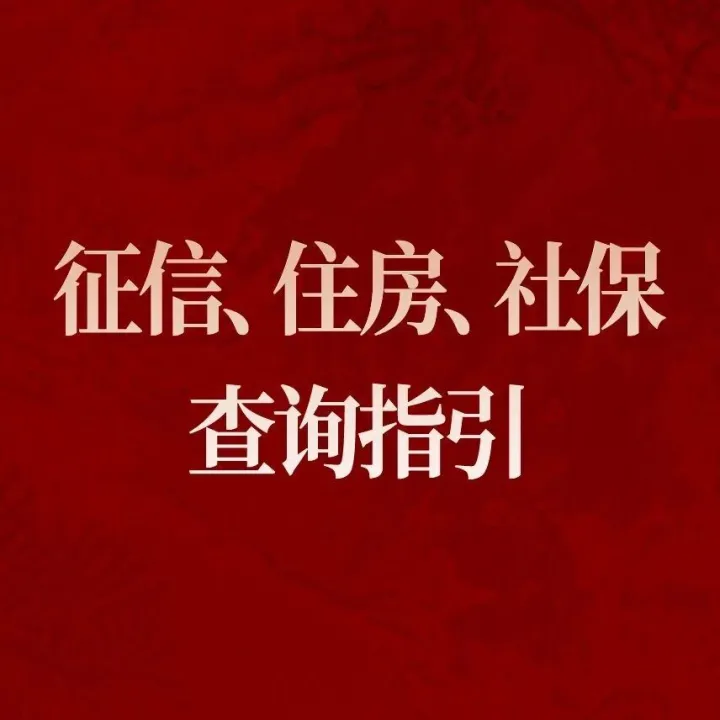 保利置业西源赋府 | 征信、住房、社保查询指引