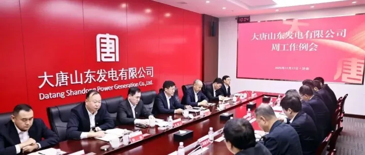 抓好年末收官 冲刺“保A晋位”--大唐山东公司周工作例会做出部署