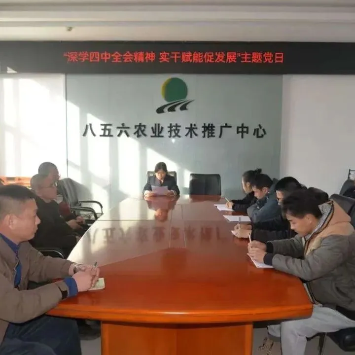 【856·学精神 提效能】深学四中全会精神  农技赋能高质量发展