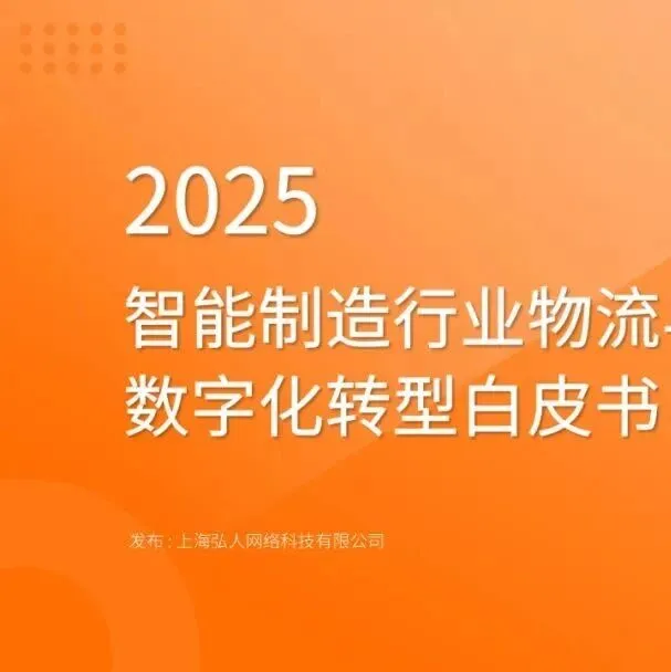2025年智能制造行业物流与供应链数字化转型白皮书
