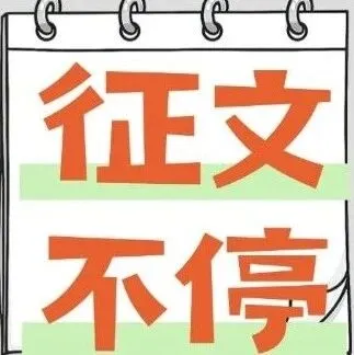 卓越大唐 蒲电风采 | “我为大唐做贡献”征文展播⑥