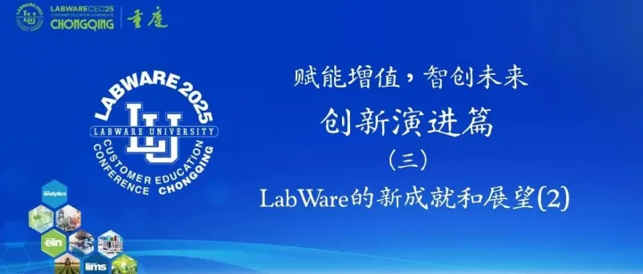 LabWare的新成就和展望（二）— LabWare数据分析