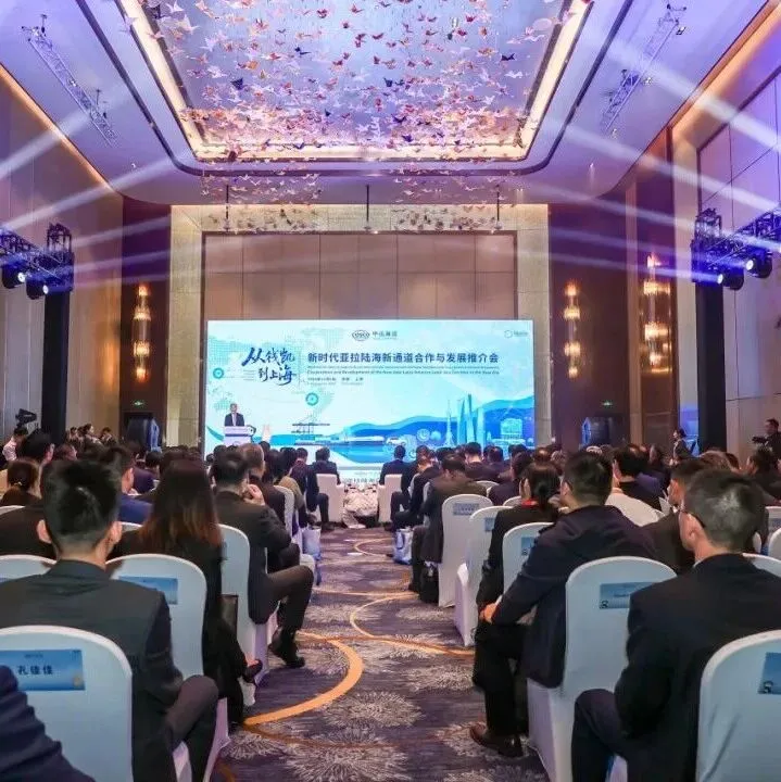 “从钱凯到上海”亮相进博，中远海运举办新时代亚拉陆海新通道合作与发展推介会