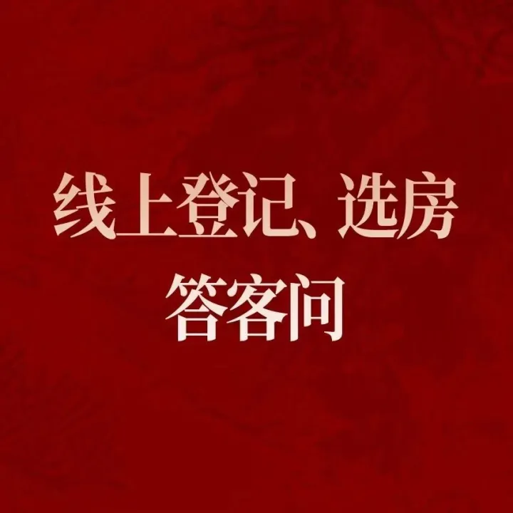 保利置业西源赋府 | 线上登记、选房答客问