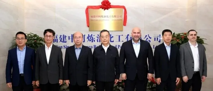 福建中阿炼化公司挂牌运营