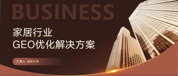2025家居品牌GEO与AI搜索优化方案
