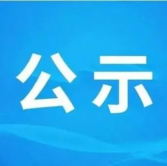 关于绰尔森工公司兴隆宾馆分公司办公设备采购的公示