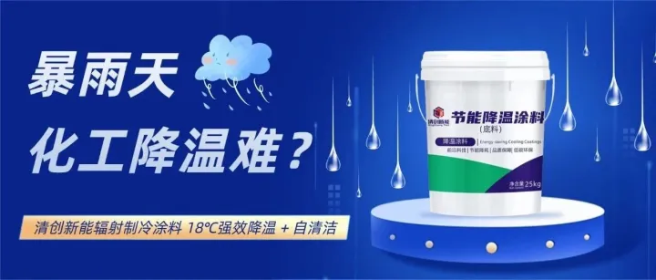 暴雨天化工储罐降温难？“辐射制冷涂料” 18℃强效降温 + 自清洁，解决行业大痛点！