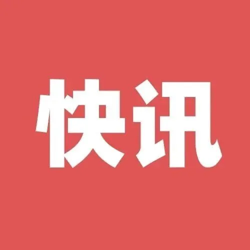 爆：传又有某运营商原二级正领导“失联”！