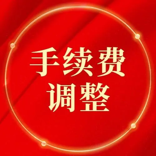 关于调整碳酸锂期货相关合约交易手续费标准的通知