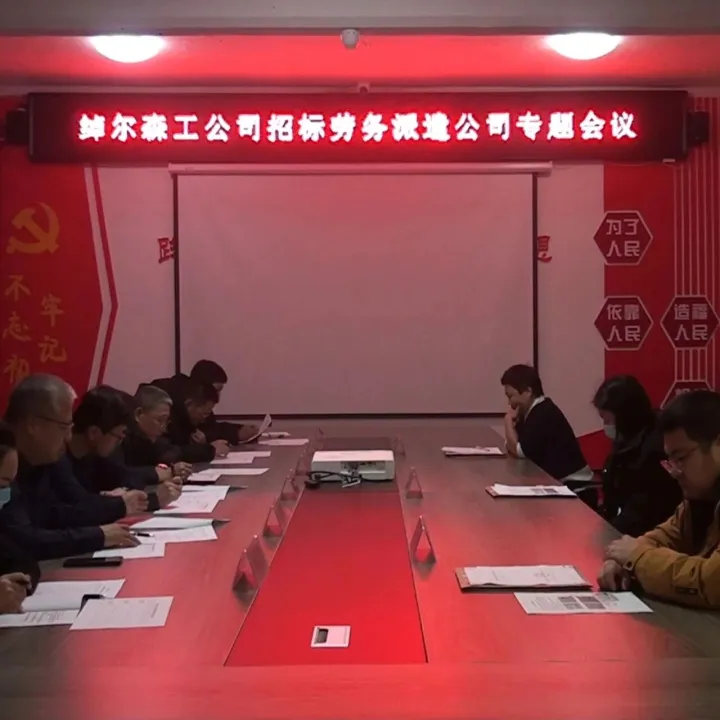 绰尔森工公司召开劳务派遣公司招标专题会议