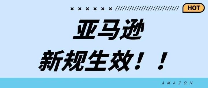 亚马逊新规生效！！