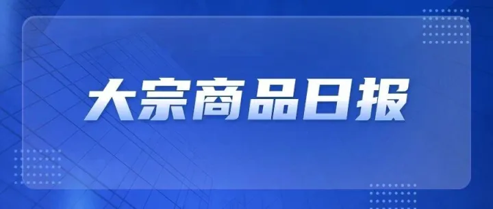 【先融日报】<em>国内</em>宏观<em>数据</em>偏弱，大宗商品继续承压