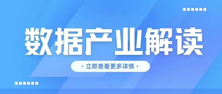 数据产业解读 | 以城市全域数字化转型支撑现代化人民城市建设(转载)