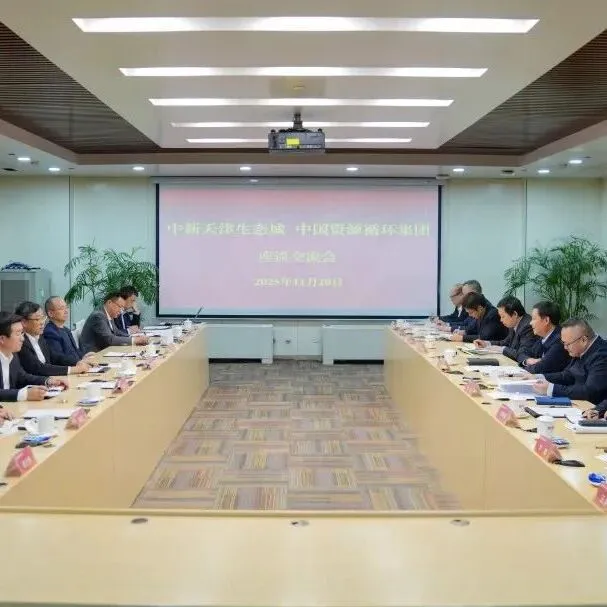 央企资讯丨中国资环与中新天津生态城举行会谈