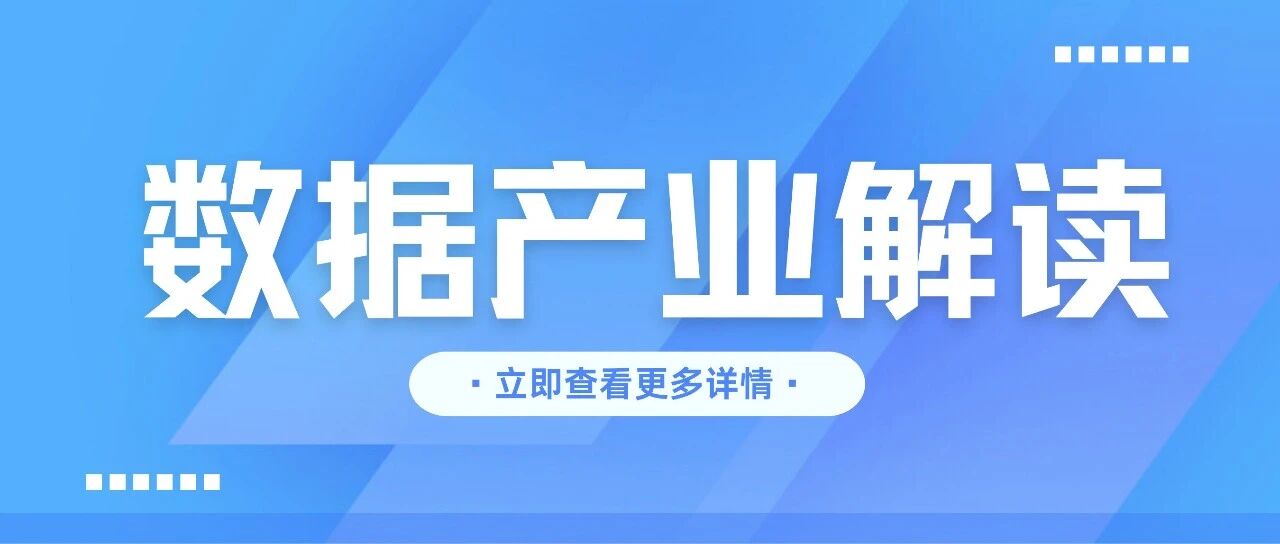 数据产业解读 | 国家数据发展研究院发布高质量数据集质量评测平台(转载)- 大数跨境