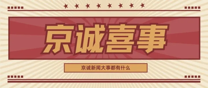 “智”造新引擎 “碳”索新路径：中冶京诚数科公司入选国家级专精特新“小巨人”企业