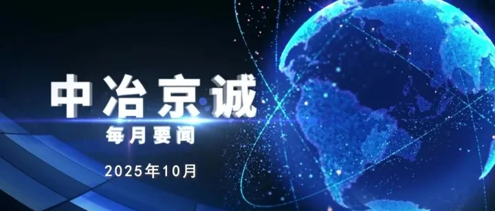 2025丨10月京诚要闻一览