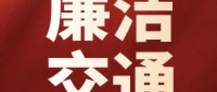 清廉建设丨历史中的廉洁故事