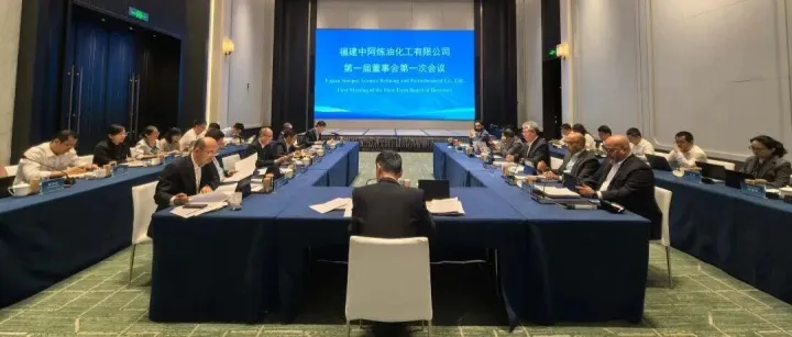 福建中阿炼化公司召开第一届董事会第一次会议