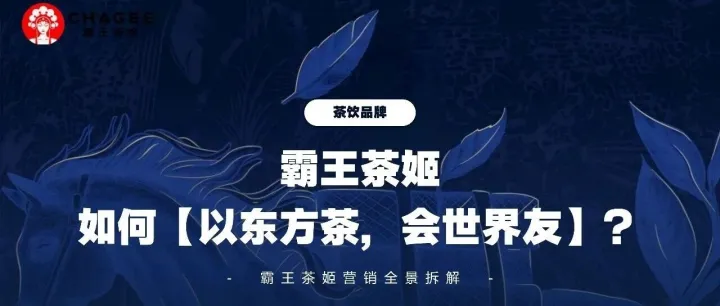 2025霸王茶姬<em>营销</em>全景拆解<em>方案</em>