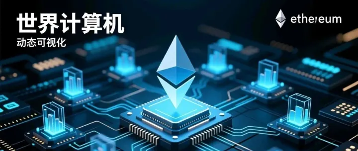 世界计算机进化论：以太坊如何重构数字文明？