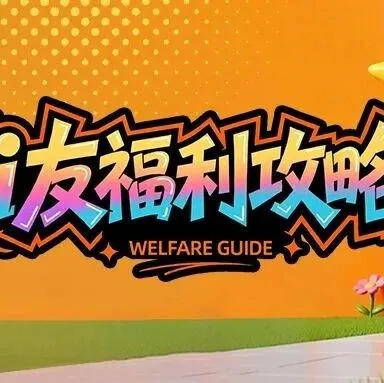 i友福利速报 | 这些省钱羊毛，你还没薅？
