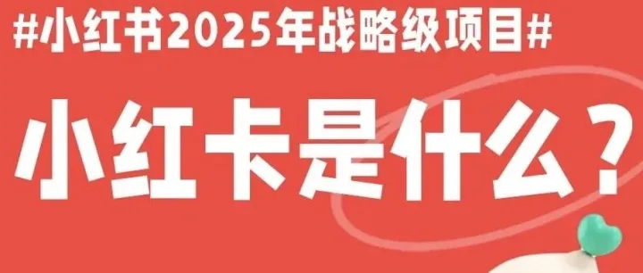 小红书小红卡是什么？小红卡怎么申请？有什么用？
