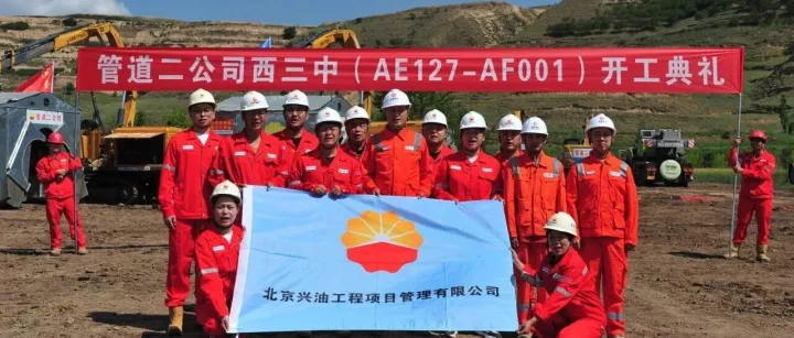 兴油公司西气东输三线中段项目获得国家管网建设项目管理分公司表扬信