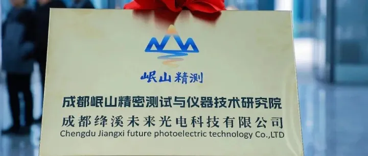 喜报！成都未来科技城这家企业成功认定四川省博士创新站