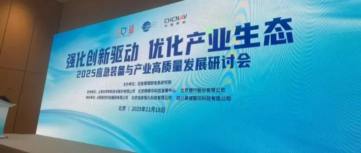 必胜航空科技集团参与中国国际应急管理展览会｜协办“2025应急装备与产业高质量发展研讨会”