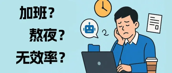 别再熬夜干重复活了，AI已经能帮你“上班”了