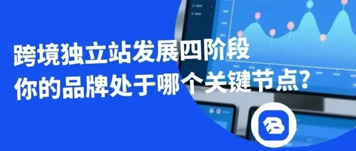 Buy Easy采易通|跨境独立站发展四阶段：你的品牌处于哪个关键节点？