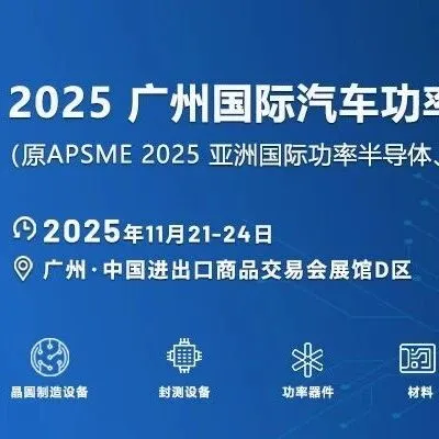 预告！2025广州半导体展11月21日盛大来袭，共探行业新机遇