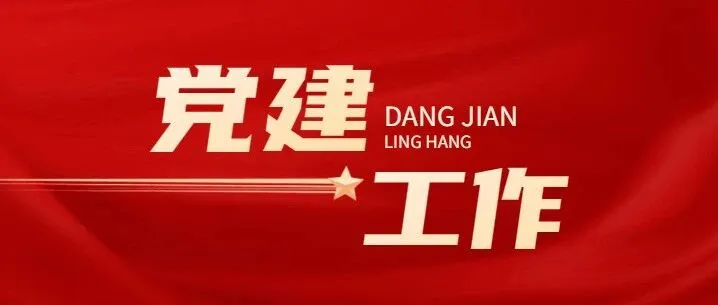 支部建设 | 学理论、谈感悟、促实干