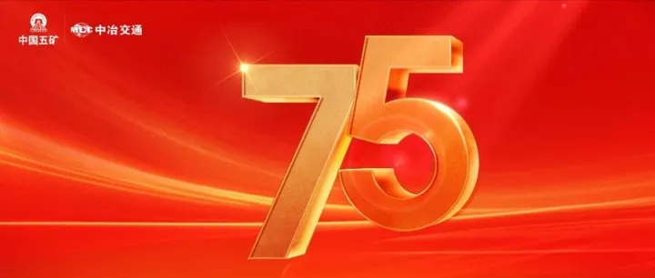 庆祝中国五矿成立75周年丨中冶交通：聚力向“新”，以奋斗的足迹书写高质量发展新篇章