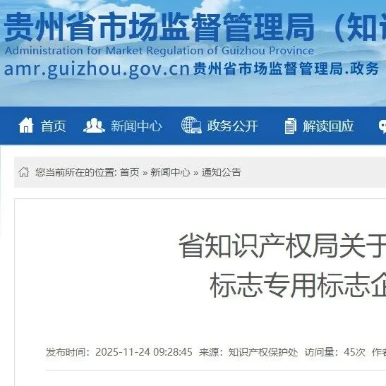 贵州省知识产权局关于2025年新申请使用地理标志专用标志企业拟资助名单的公示